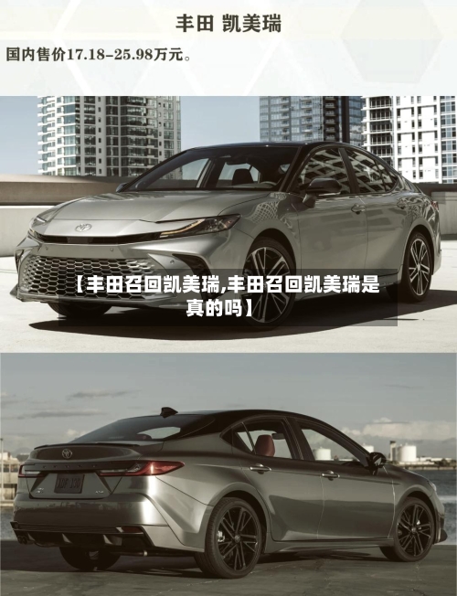 【丰田召回凯美瑞,丰田召回凯美瑞是真的吗】-第1张图片