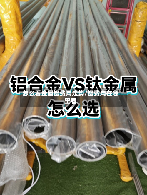 怎么看金属铝费用走势/铝费用在哪里看-第2张图片