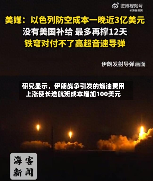 研究显示，伊朗战争引发的燃油费用上涨使长途航班成本增加100美元-第2张图片