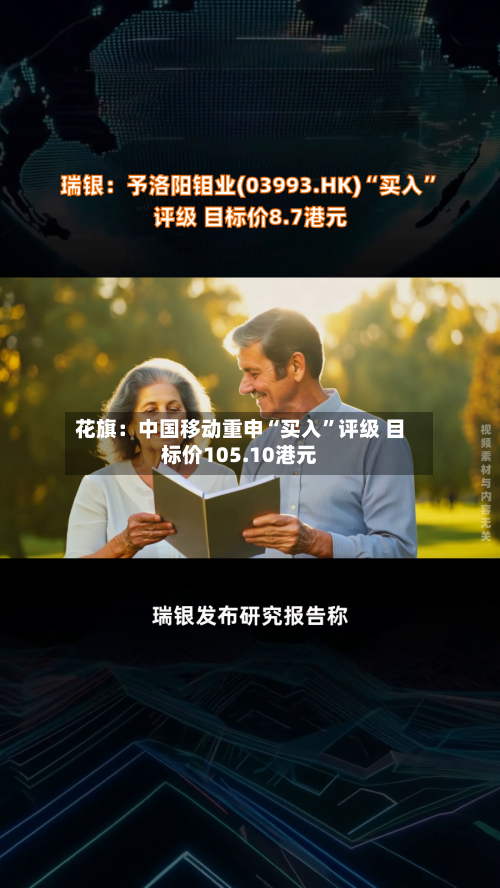 花旗：中国移动重申“买入”评级 目标价105.10港元-第1张图片