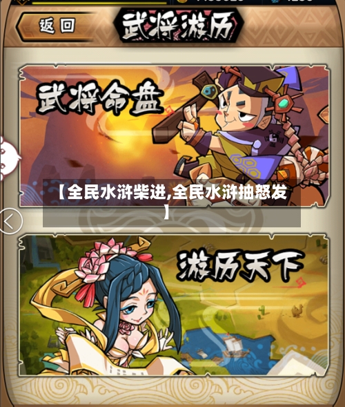 【全民水浒柴进,全民水浒抽怒发】-第2张图片