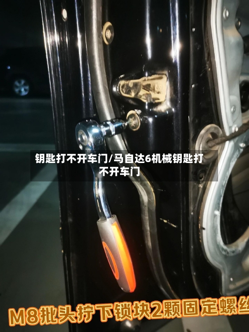 钥匙打不开车门/马自达6机械钥匙打不开车门-第2张图片