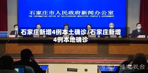 石家庄新增4例本土确诊/石家庄新增4例本地确诊-第2张图片