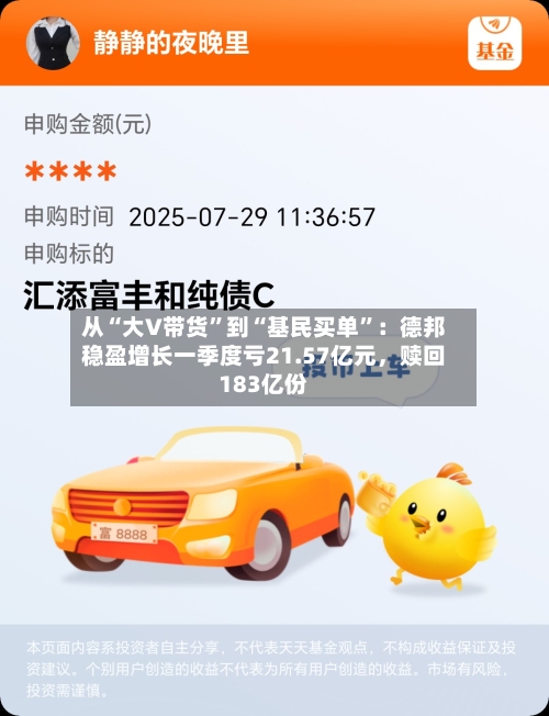 从“大V带货”到“基民买单	”：德邦稳盈增长一季度亏21.57亿元，赎回183亿份-第3张图片