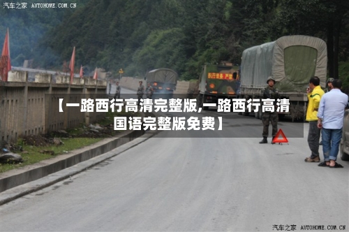 【一路西行高清完整版,一路西行高清国语完整版免费】-第1张图片