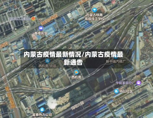 内蒙古疫情最新情况/内蒙古疫情最新通告-第1张图片