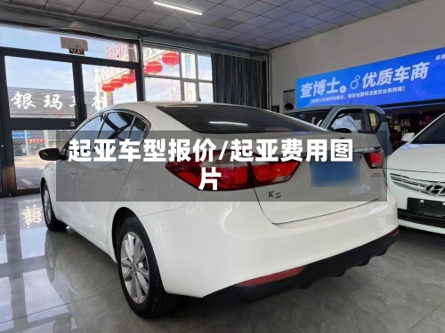 起亚车型报价/起亚费用图片-第2张图片
