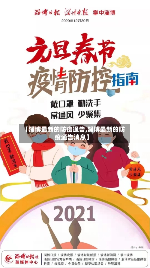 【淄博最新的防疫通告,淄博最新的防疫通告消息】-第1张图片