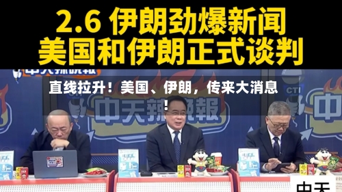 直线拉升！美国、伊朗	，传来大消息！-第1张图片