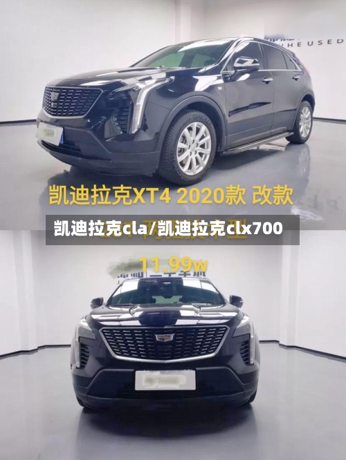 凯迪拉克cla/凯迪拉克clx700-第3张图片