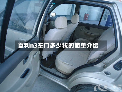 夏利n3车门多少钱的简单介绍-第2张图片
