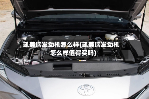 凯美瑞发动机怎么样(凯美瑞发动机怎么样值得买吗)-第1张图片