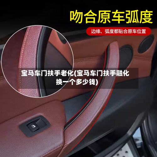 宝马车门扶手老化(宝马车门扶手融化换一个多少钱)-第2张图片