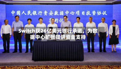 Switch获26亿美元银行承诺，为数据中心扩张提供资金支持-第1张图片