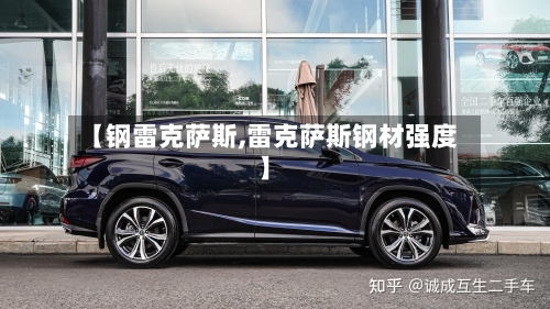 【钢雷克萨斯,雷克萨斯钢材强度】-第1张图片