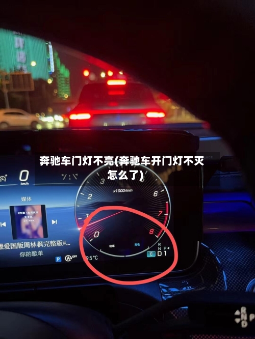 奔驰车门灯不亮(奔驰车开门灯不灭怎么了)-第1张图片