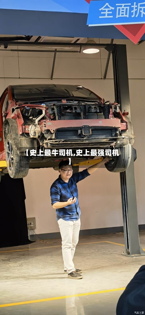 【史上最牛司机,史上最强司机】-第1张图片