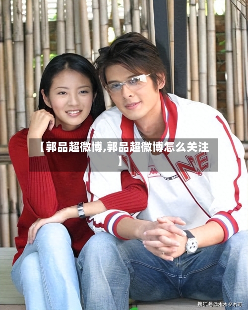 【郭品超微博,郭品超微博怎么关注】-第1张图片