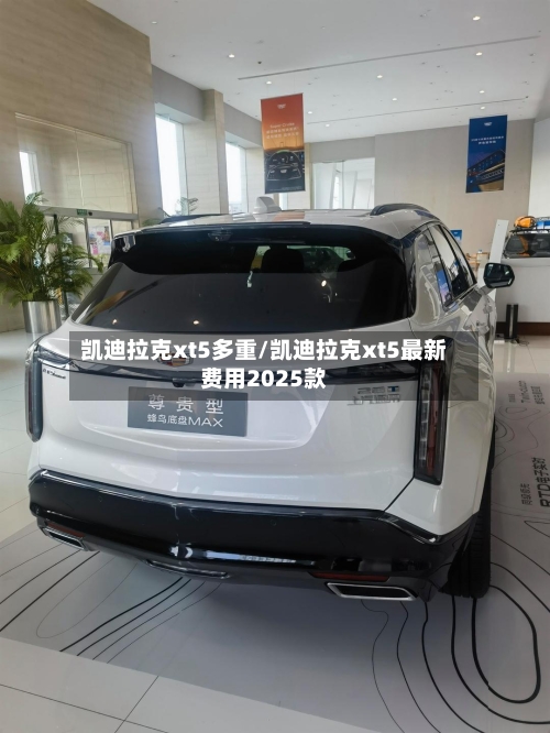 凯迪拉克xt5多重/凯迪拉克xt5最新费用2025款-第3张图片
