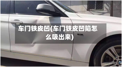 车门铁皮凹(车门铁皮凹陷怎么吸出来)-第3张图片