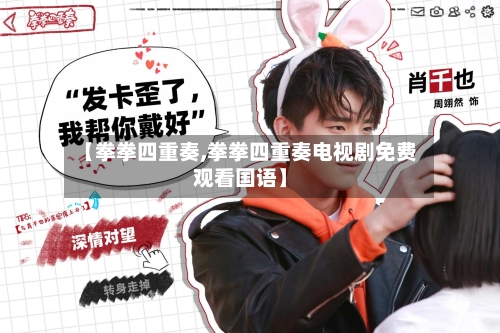 【拳拳四重奏,拳拳四重奏电视剧免费观看国语】-第1张图片