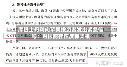 摩根士丹利向苹果投资者发出紧急信号：财报前存在反弹契机-第1张图片