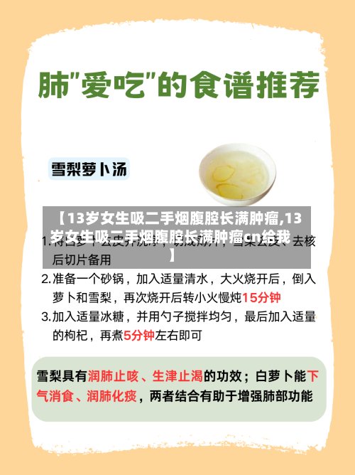 【13岁女生吸二手烟腹腔长满肿瘤,13岁女生吸二手烟腹腔长满肿瘤cn给我】-第3张图片