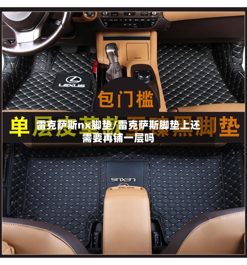 雷克萨斯nx脚垫/雷克萨斯脚垫上还需要再铺一层吗-第3张图片