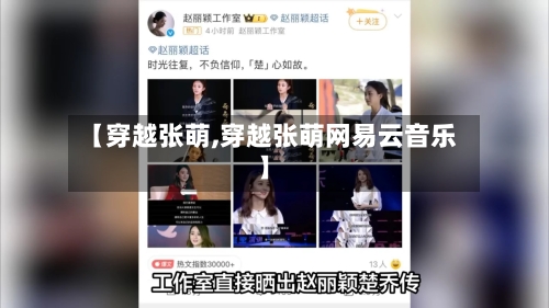 【穿越张萌,穿越张萌网易云音乐】-第1张图片
