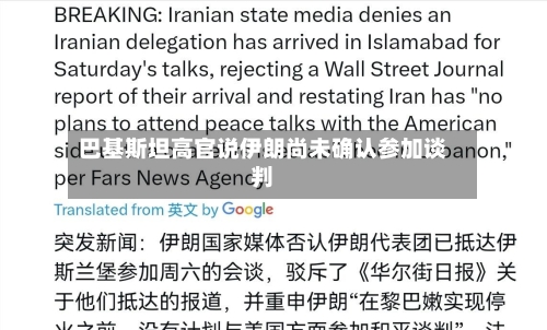 巴基斯坦高官说伊朗尚未确认参加谈判-第1张图片