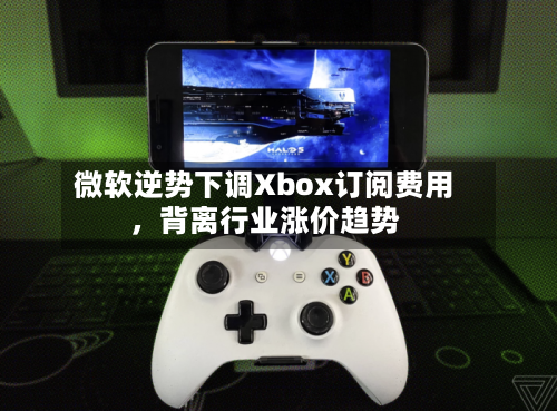 微软逆势下调Xbox订阅费用	，背离行业涨价趋势-第2张图片