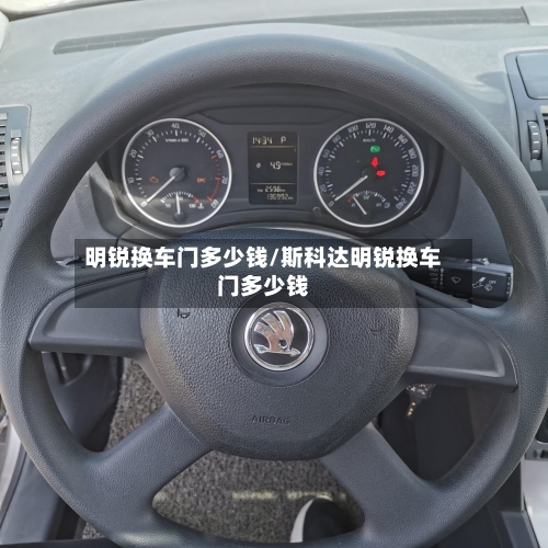 明锐换车门多少钱/斯科达明锐换车门多少钱-第1张图片