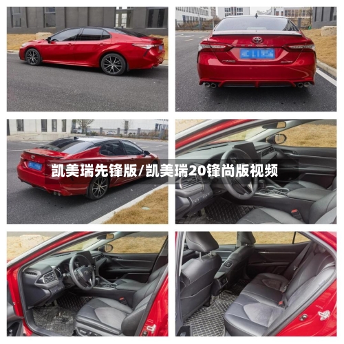 凯美瑞先锋版/凯美瑞20锋尚版视频-第2张图片