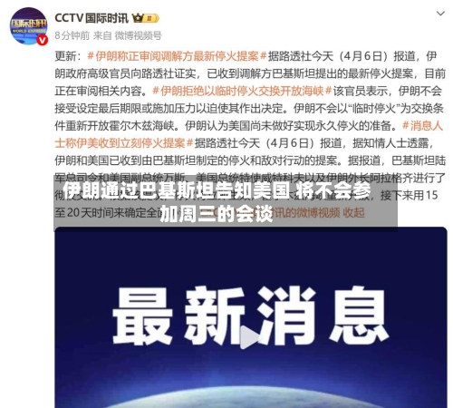 伊朗通过巴基斯坦告知美国 将不会参加周三的会谈-第2张图片