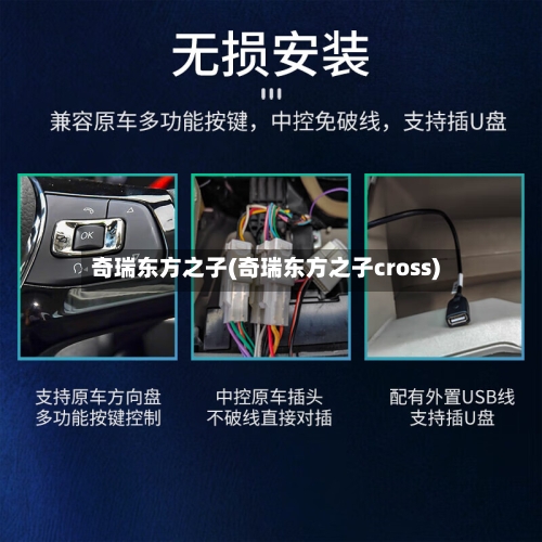 奇瑞东方之子(奇瑞东方之子cross)-第3张图片