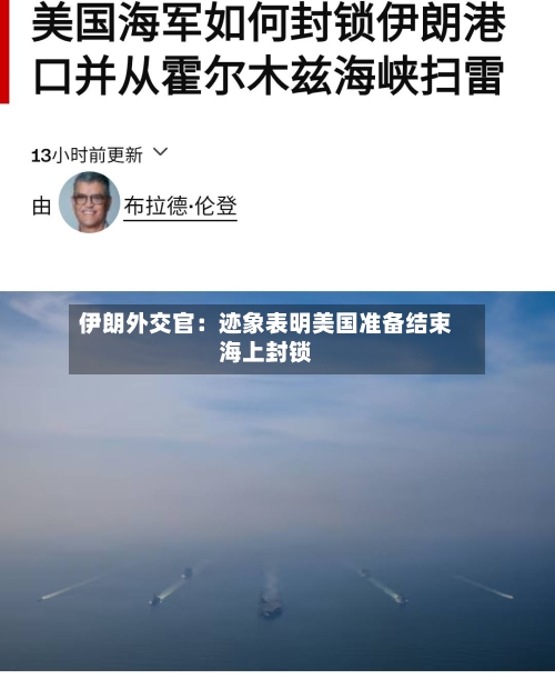 伊朗外交官：迹象表明美国准备结束海上封锁-第2张图片