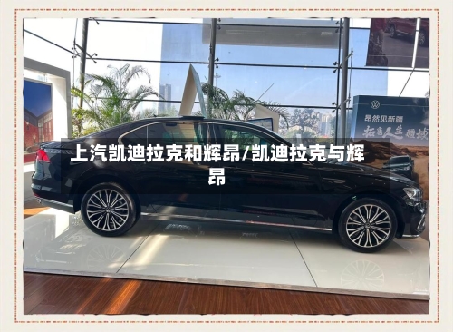 上汽凯迪拉克和辉昂/凯迪拉克与辉昂-第1张图片