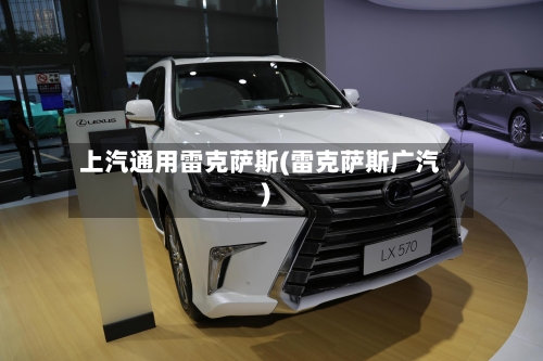 上汽通用雷克萨斯(雷克萨斯广汽)-第3张图片