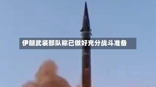 伊朗武装部队称已做好充分战斗准备-第2张图片
