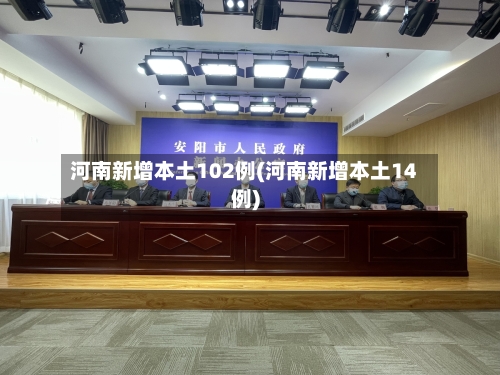 河南新增本土102例(河南新增本土14例)-第2张图片