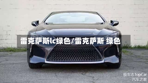 雷克萨斯lc绿色/雷克萨斯 绿色-第1张图片