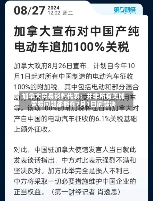 加拿大贸易谈判代表：并非所有美加贸易问题都能在7月1日前解决-第1张图片