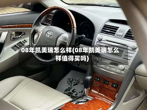 08年凯美瑞怎么样(08年凯美瑞怎么样值得买吗)-第2张图片