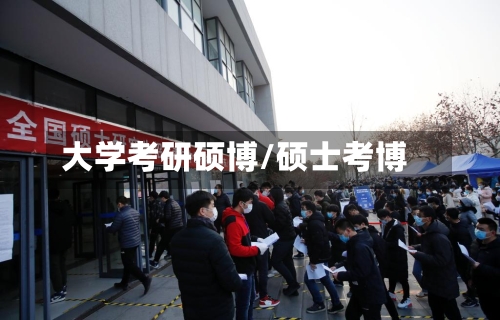 大学考研硕博/硕士考博-第3张图片