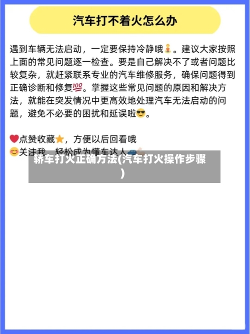 轿车打火正确方法(汽车打火操作步骤)-第1张图片