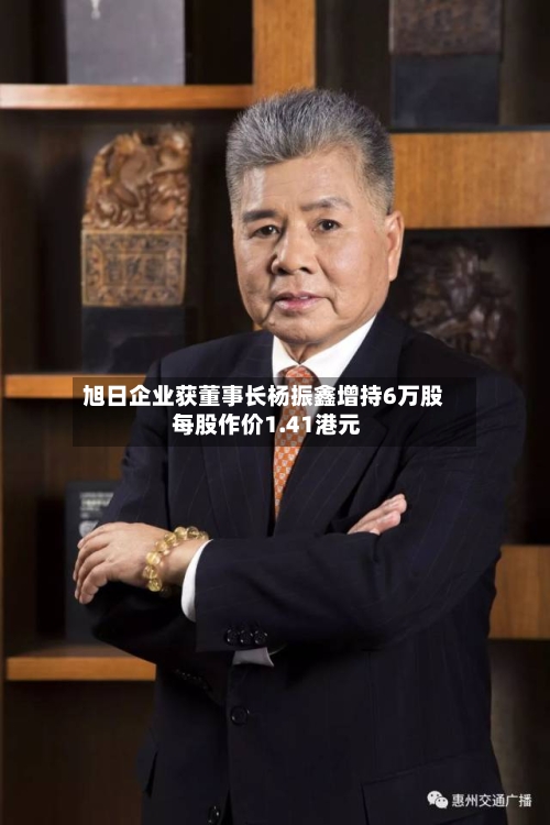 旭日企业获董事长杨振鑫增持6万股 每股作价1.41港元-第2张图片