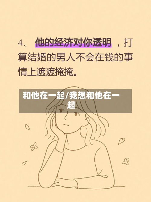 和他在一起/我想和他在一起-第1张图片