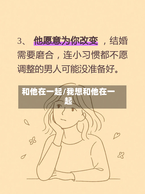 和他在一起/我想和他在一起-第2张图片