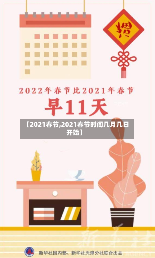 【2021春节,2021春节时间几月几日开始】-第2张图片