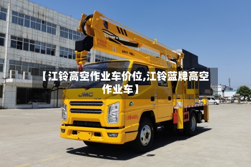 【江铃高空作业车价位,江铃蓝牌高空作业车】-第2张图片